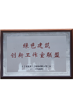 中建八局——綠色建筑創新工作室聯盟