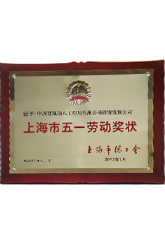 中建八局——上海市五一勞動獎狀