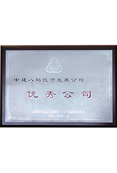 中建八局——優秀公司