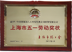 中建八局——上海市五一勞動獎狀