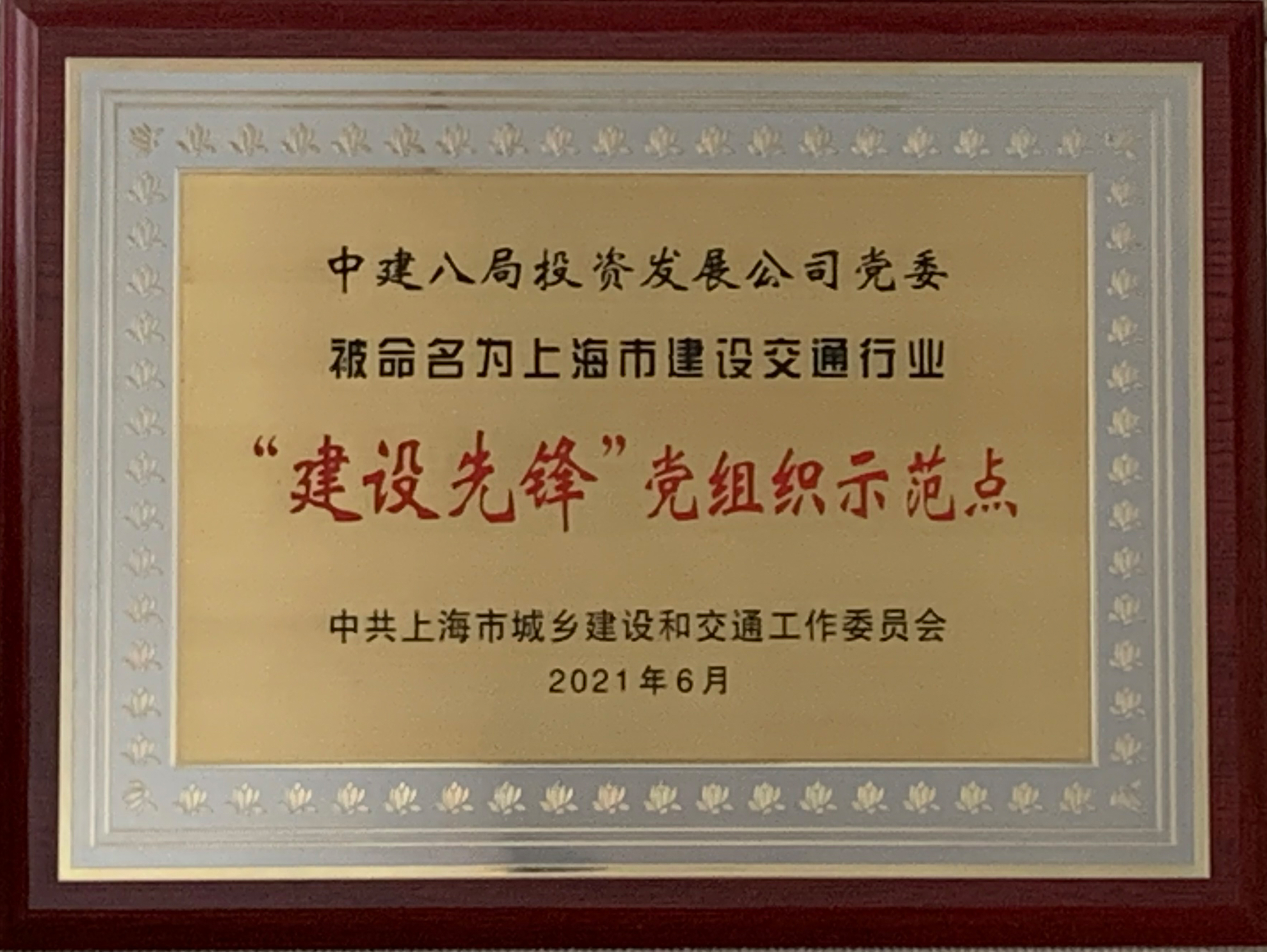 中建八局——上海市建設交通行業“建設先鋒”黨組織示范點