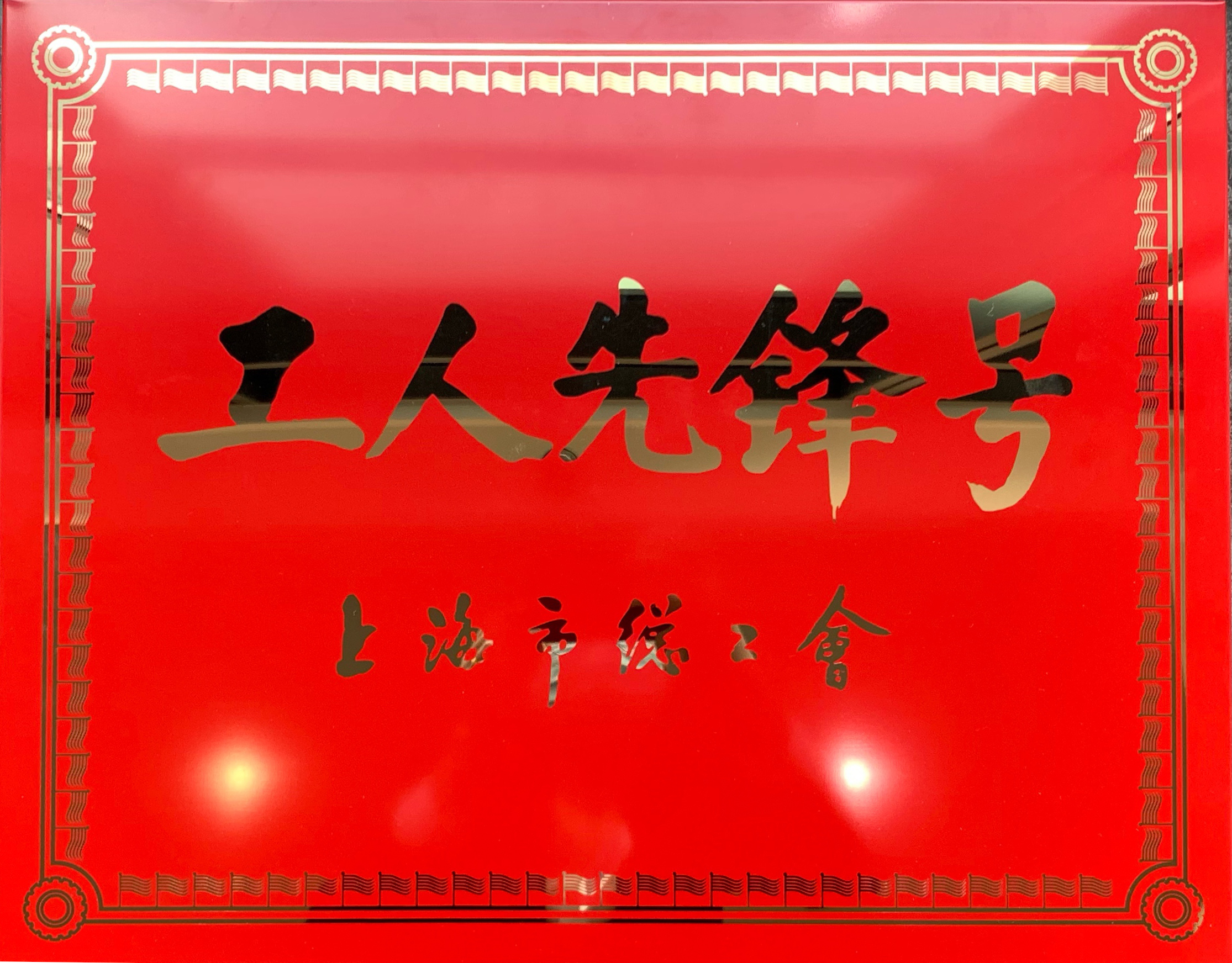 中建八局——”上海市工人先鋒號“