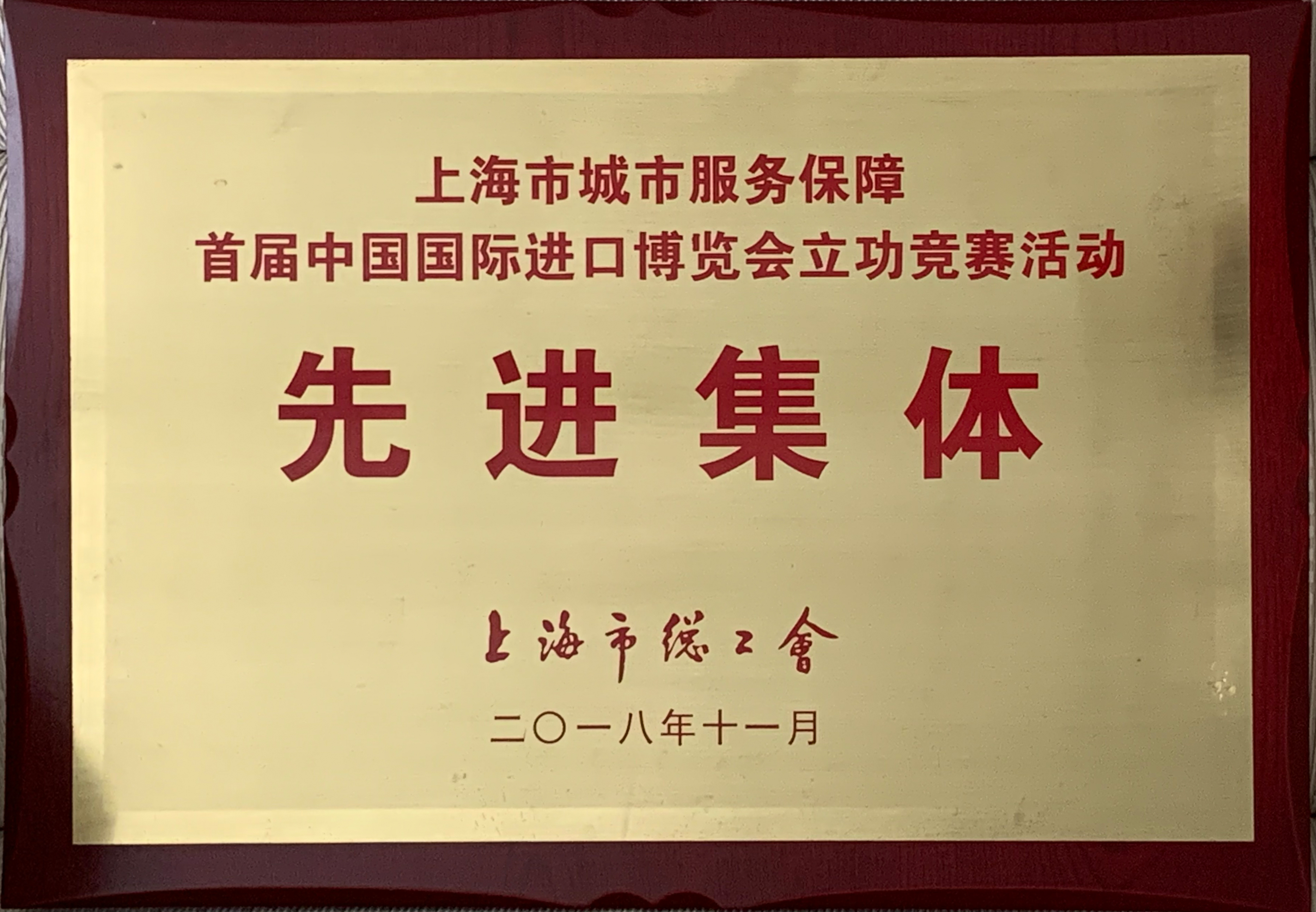 中建八局——上海市城市服務保障首屆中國國際進口博覽會立功競賽活動先進集體
